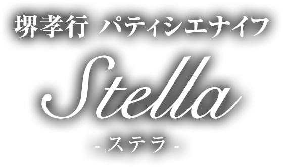 堺孝行 パティシエナイフ Stella